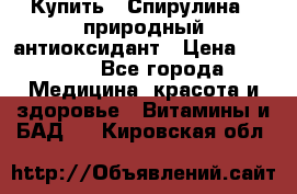 Купить : Спирулина - природный антиоксидант › Цена ­ 2 685 - Все города Медицина, красота и здоровье » Витамины и БАД   . Кировская обл.